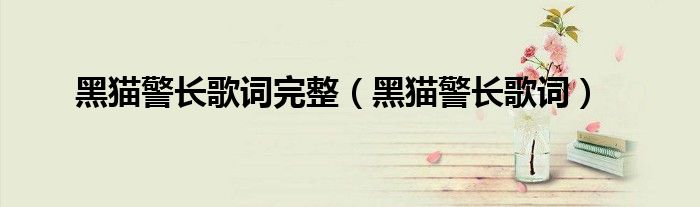 黑貓警長(zhǎng)歌詞完整（黑貓警長(zhǎng)歌詞）