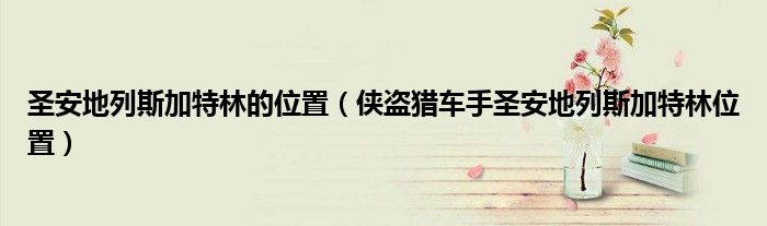 圣安地列斯加特林的位置（俠盜獵車手圣安地列斯加特林位置）