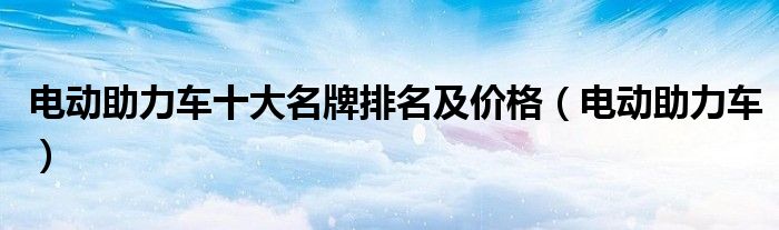 電動助力車十大名牌排名及價格（電動助力車）