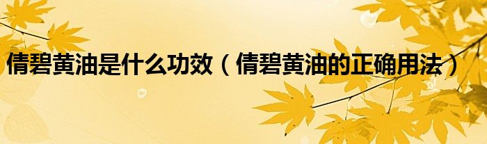 倩碧黃油是什么功效（倩碧黃油的正確用法）