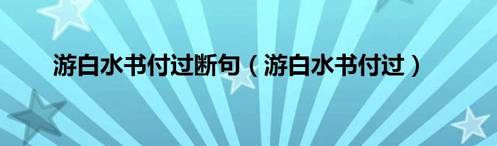 游白水書付過斷句（游白水書付過）