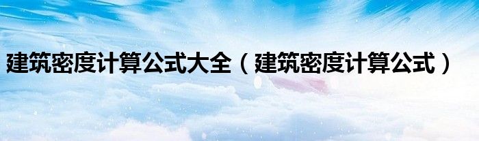 建筑密度計(jì)算公式大全（建筑密度計(jì)算公式）