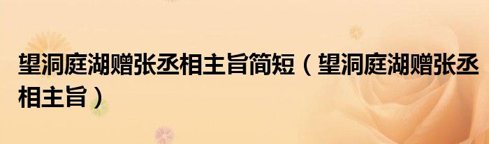 望洞庭湖贈(zèng)張丞相主旨簡短（望洞庭湖贈(zèng)張丞相主旨）