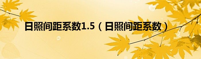 日照間距系數(shù)1.5（日照間距系數(shù)）