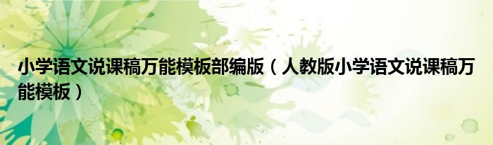 小學(xué)語(yǔ)文說課稿萬(wàn)能模板部編版（人教版小學(xué)語(yǔ)文說課稿萬(wàn)能模板）