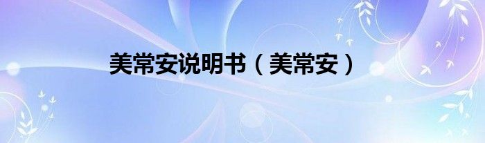 美常安說明書（美常安）