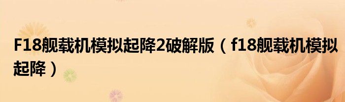 F18艦載機(jī)模擬起降2破解版（f18艦載機(jī)模擬起降）