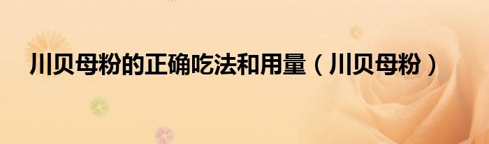 川貝母粉的正確吃法和用量（川貝母粉）