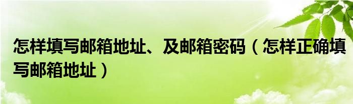 怎樣填寫郵箱地址、及郵箱密碼（怎樣正確填寫郵箱地址）