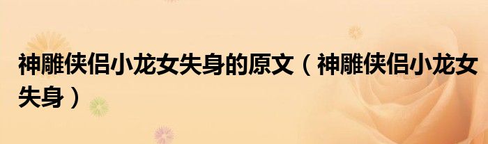 神雕俠侶小龍女失身的原文（神雕俠侶小龍女失身）