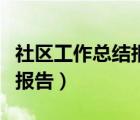 社區(qū)工作總結報告怎么寫范文（社區(qū)工作總結報告）