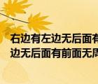 右邊有左邊無(wú)后面有前面無(wú)周家有李家無(wú)打一字（右邊有左邊無(wú)后面有前面無(wú)周家有李家無(wú)）