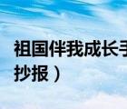 祖國(guó)伴我成長(zhǎng)手抄報(bào)簡(jiǎn)單的（祖國(guó)伴我成長(zhǎng)手抄報(bào)）