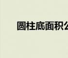 圓柱底面積公式是多少（圓柱底面積）