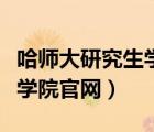 哈師大研究生學(xué)院官網(wǎng)分?jǐn)?shù)線（哈師大研究生學(xué)院官網(wǎng)）