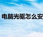 電腦光驅(qū)怎么安裝接線（電腦光驅(qū)怎么安裝）