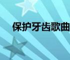 保護牙齒歌曲歌譜（保護牙齒兒歌圖片）