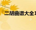 二胡曲譜大全100首老歌（二胡曲譜大全）