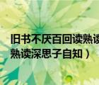 舊書不厭百回讀熟讀深思子自知是誰寫的（舊書不厭百回讀熟讀深思子自知）