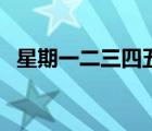 星期一二三四五六日英語(yǔ)怎么讀（星期一）