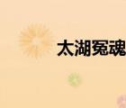 太湖冤魂錄音播放（太湖冤魂）