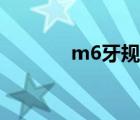 m6牙規(guī)格（m6牙距是多少）