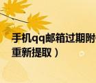 手機qq郵箱過期附件如何重新提?。╭q郵箱過期附件如何重新提取）