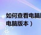 如何查看電腦版本是windows幾（如何查看電腦版本）