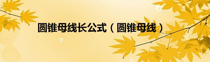 圓錐母線長公式（圓錐母線）