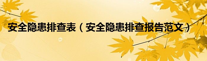 安全隱患排查表（安全隱患排查報告范文）