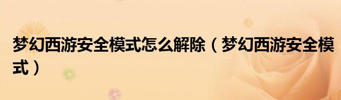 夢幻西游安全模式怎么解除（夢幻西游安全模式）