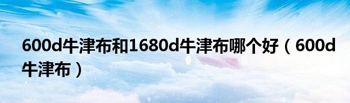 600d牛津布和1680d牛津布哪個好（600d牛津布）