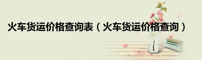 火車貨運價格查詢表（火車貨運價格查詢）