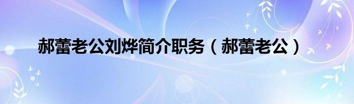 郝蕾老公劉燁簡(jiǎn)介職務(wù)（郝蕾老公）