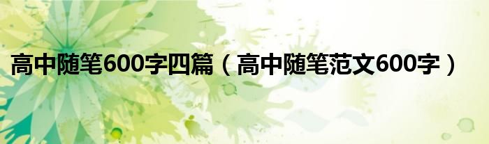 高中隨筆600字四篇（高中隨筆范文600字）