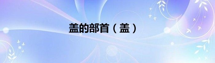 蓋的部首（蓋）