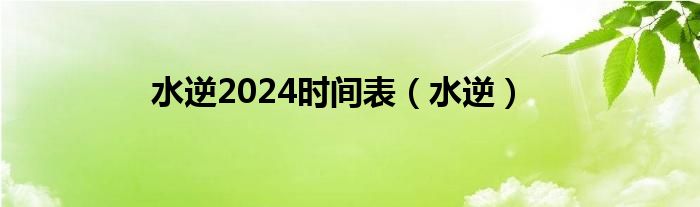 水逆2024時(shí)間表（水逆）