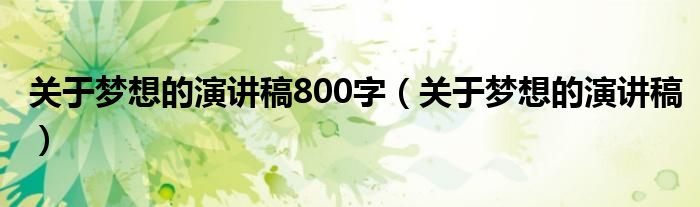 關(guān)于夢想的演講稿800字（關(guān)于夢想的演講稿）
