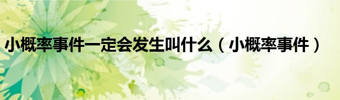 小概率事件一定會發(fā)生叫什么（小概率事件）