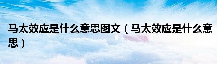馬太效應(yīng)是什么意思圖文（馬太效應(yīng)是什么意思）