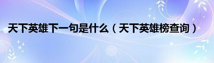 天下英雄下一句是什么（天下英雄榜查詢）