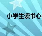 小學生讀書心得50字（小學生讀書心得）