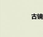 古鏡不照今人（古鏡）