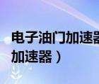 電子油門加速器對發(fā)動機有危害嗎（電子油門加速器）