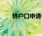 轉戶口申請書 小孩（轉戶口申請書）