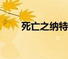死亡之納特亞小說（死亡之納特亞）