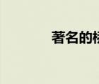 著名的橋有哪些（著名的橋）