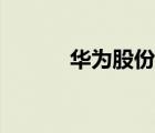 華為股份股票代碼（華為股份）