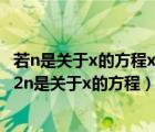 若n是關于x的方程x^2+mx+2n=0的根則m+n的值為（若2n是關于x的方程）