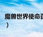 魔獸世界使命召喚任務線（魔獸世界使命召喚）